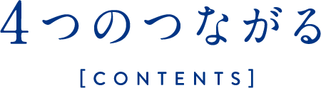 4つのつながる CONTENTS