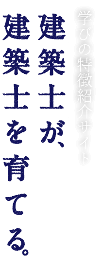 学びの特徴紹介サイト 建築士が建築士を育てる。