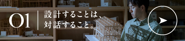 01 設計することは、対話すること。