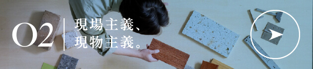 02 現場主義、現物主義。