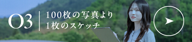 03 100枚の写真より1枚のスケッチ