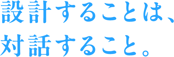 設計することは、対話すること。