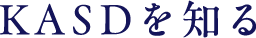 KASDを知る