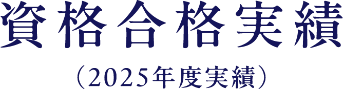 資格合格実績（2025年度実績）