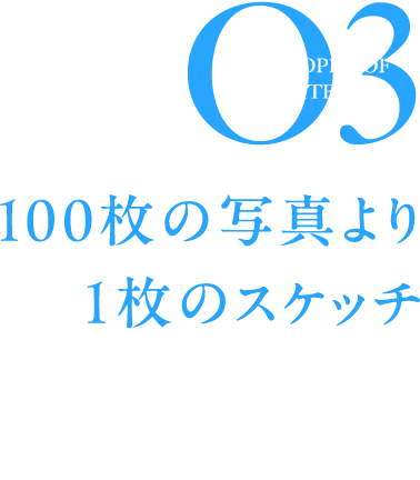 PHILOSOPHY OF ARCHITECTS 03 100枚の写真より１枚のスケッチ。