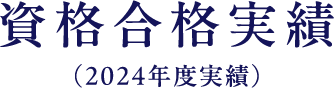 資格合格実績（2024年度実績）
