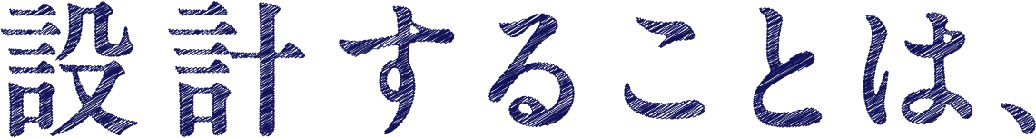 設計することは、