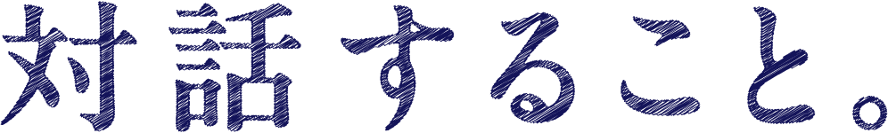 対話すること。