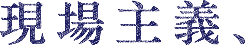 現場主義、