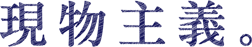 現物主義。
