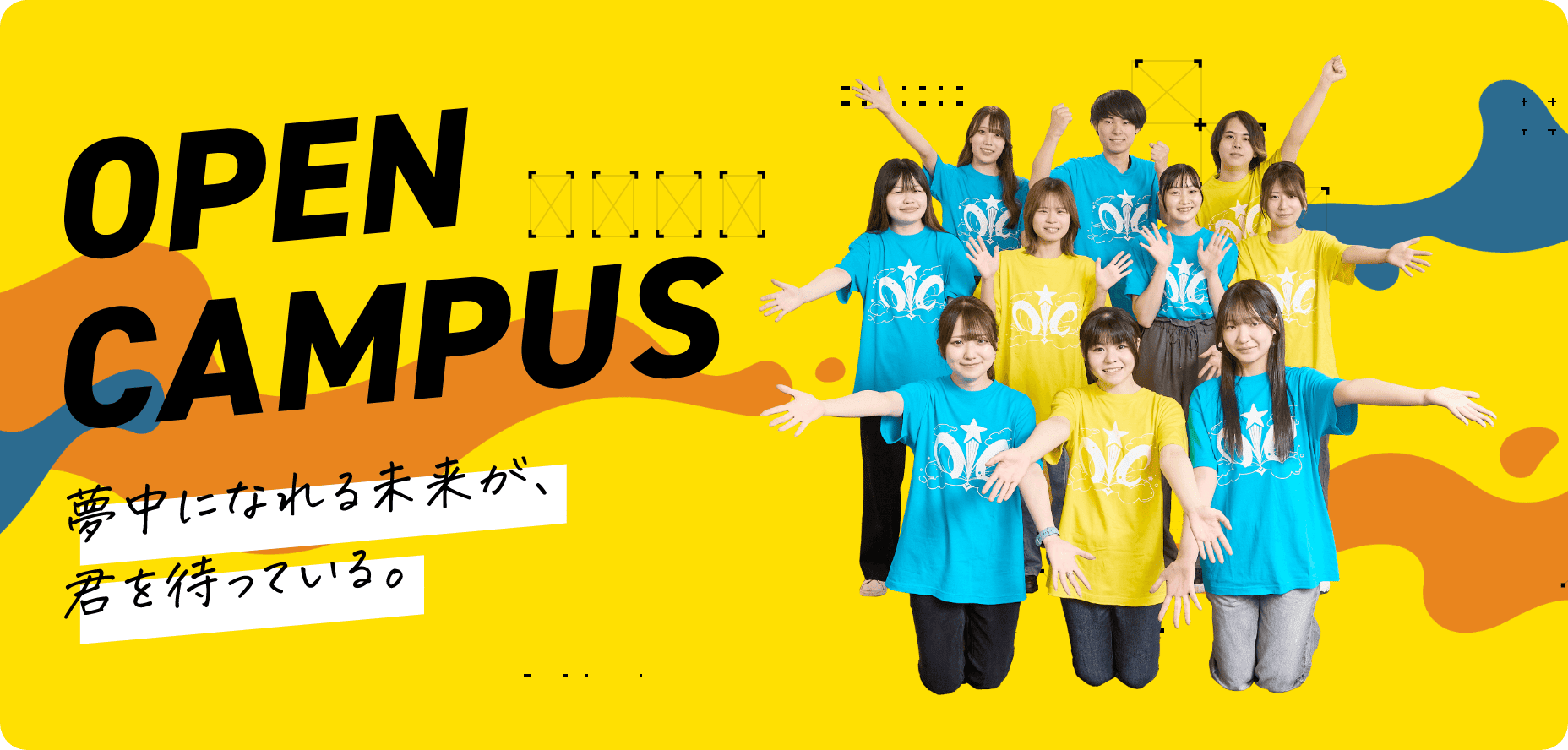 OPEN CAMPUS　夢中になれる未来が、君を待っている。