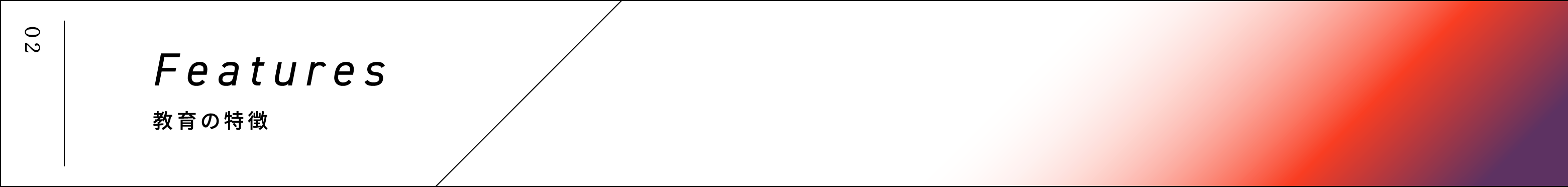 02 Features 教育の特徴