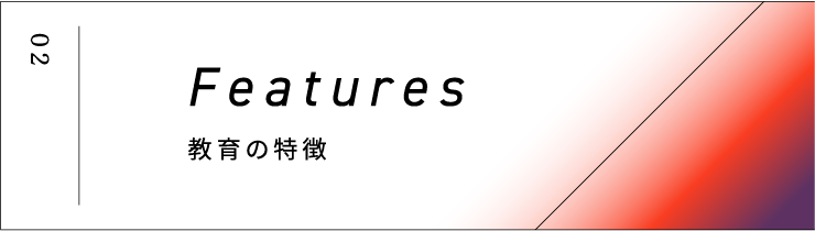 02 Features 教育の特徴