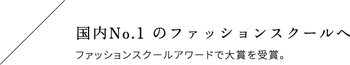 国内No.1 のファッションスクールへ