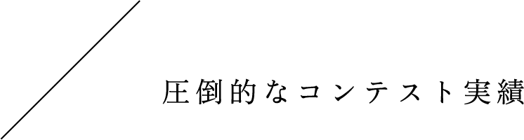 圧倒的なコンテスト実績