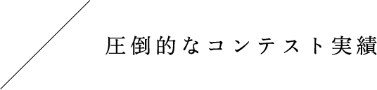 圧倒的なコンテスト実績