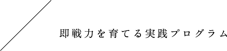 即戦力を育てる実践プログラム