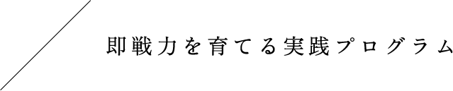 即戦力を育てる実践プログラム