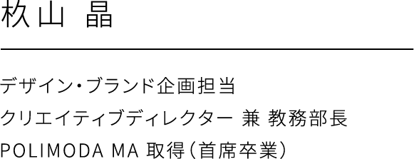 すぎ山 晶、デザイン・ブランド企画担当,クリエイティブディレクター 兼 教務部長,POLIMODA MA 取得（首席卒業）