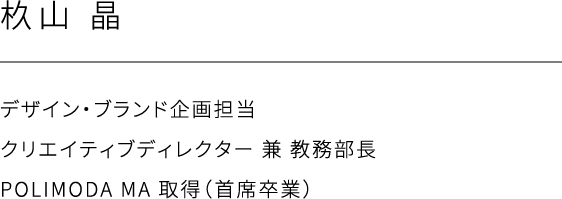 すぎ山 晶、デザイン・ブランド企画担当,クリエイティブディレクター 兼 教務部長,POLIMODA MA 取得（首席卒業）