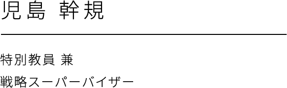 児島 幹規、特別教員 兼 戦略スーパーバイザー