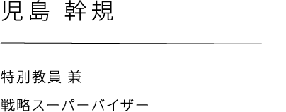 児島 幹規、特別教員 兼 戦略スーパーバイザー