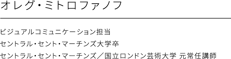 オレグ・ミトロファノフ、特別教員 兼 戦略スーパーバイザー