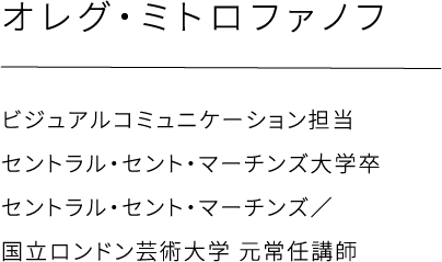 オレグ・ミトロファノフ、特別教員 兼 戦略スーパーバイザー