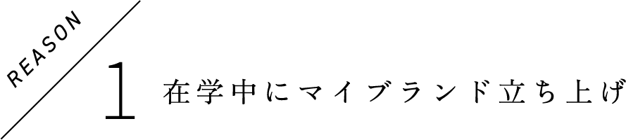 在学中にマイブランド立ち上げ