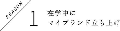 在学中にマイブランド立ち上げ