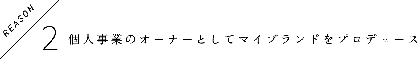個人事業のオーナーとしてブランド立ち上げ