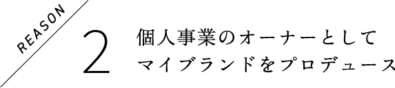個人事業のオーナーとしてブランド立ち上げ