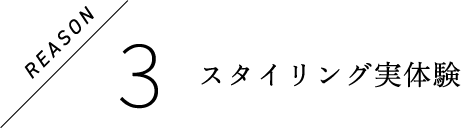 スタイリング実体験