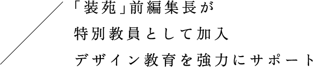 「装苑」前編集長が特別教員として加入 デザイン教育を協力にサポート
