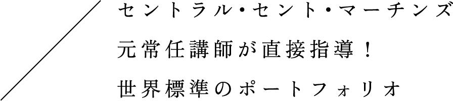 セントラル・セント・マーチンズ元常任講師が直接指導！世界標準のポートフォリオ