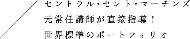 元常任講師が直接指導！世界標準のポートフォリオの作り方が学べる