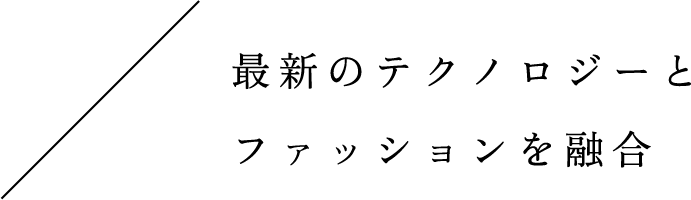 最新のテクノロジーとファッションを融合