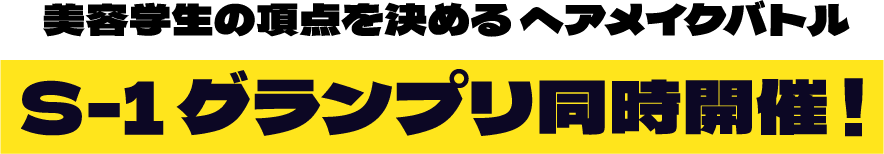 美容学生の頂点を決める ヘアメイクバトル S-1 グランプリ同時開催！