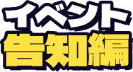 イベント告知編