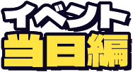 イベント当日編