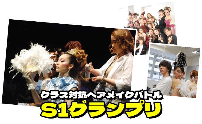 クラス対抗ヘアメイクバトル S1グランプリ