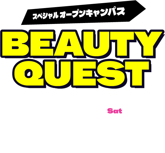 スペシャルオープンキャンパス BEAUTY QUEST 8/1(土)開催決定!