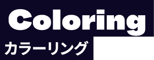 Coloring カラーリング
