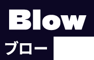 Blow ブロー