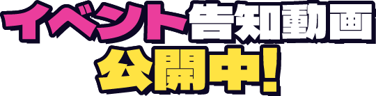イベント告知動画公開中!