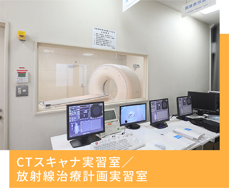 CTスキャナ実習室／放射線治療計画実習室
