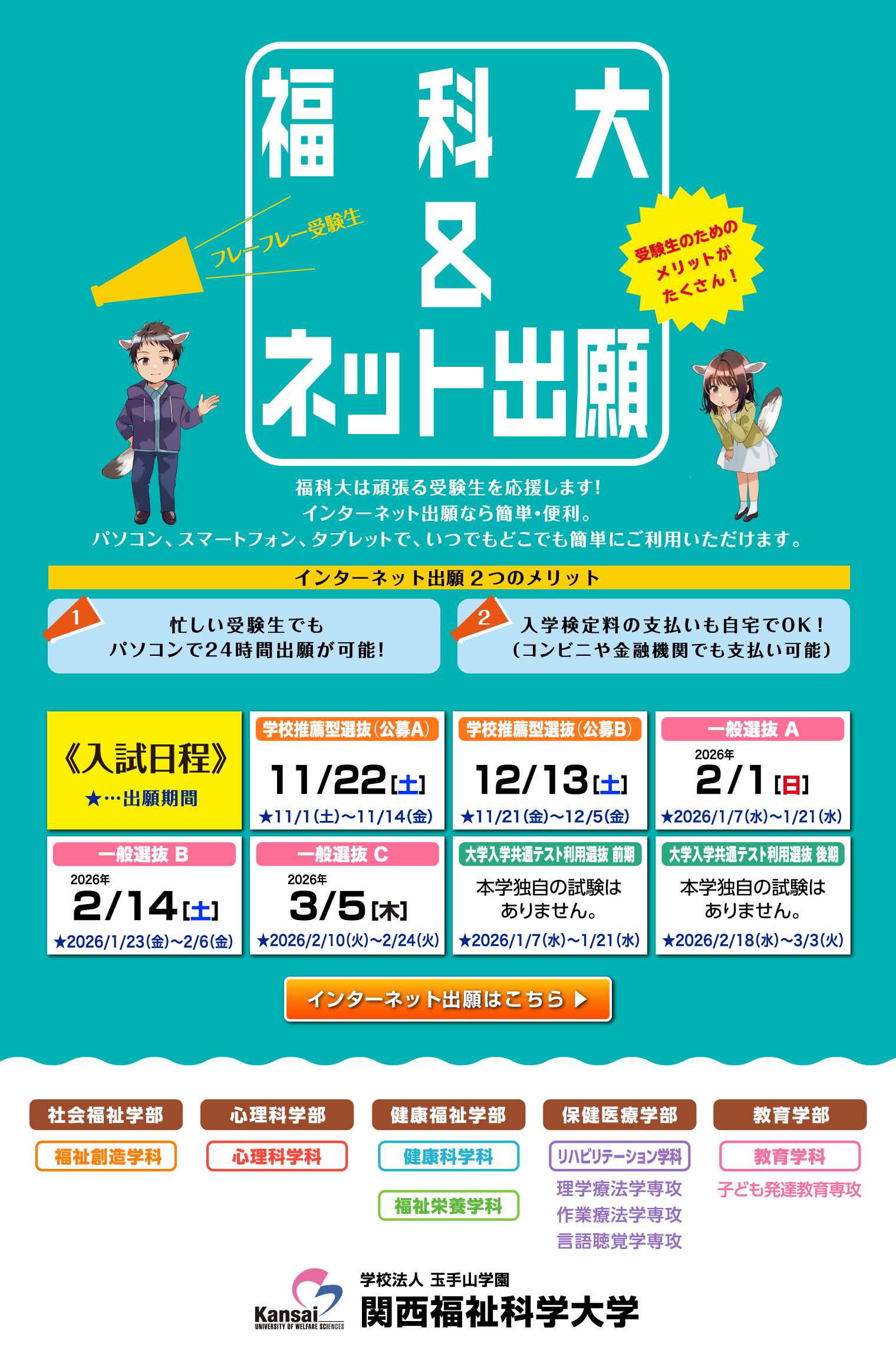 関西福祉科学大学／【インターネット出願】なら簡単・便利！