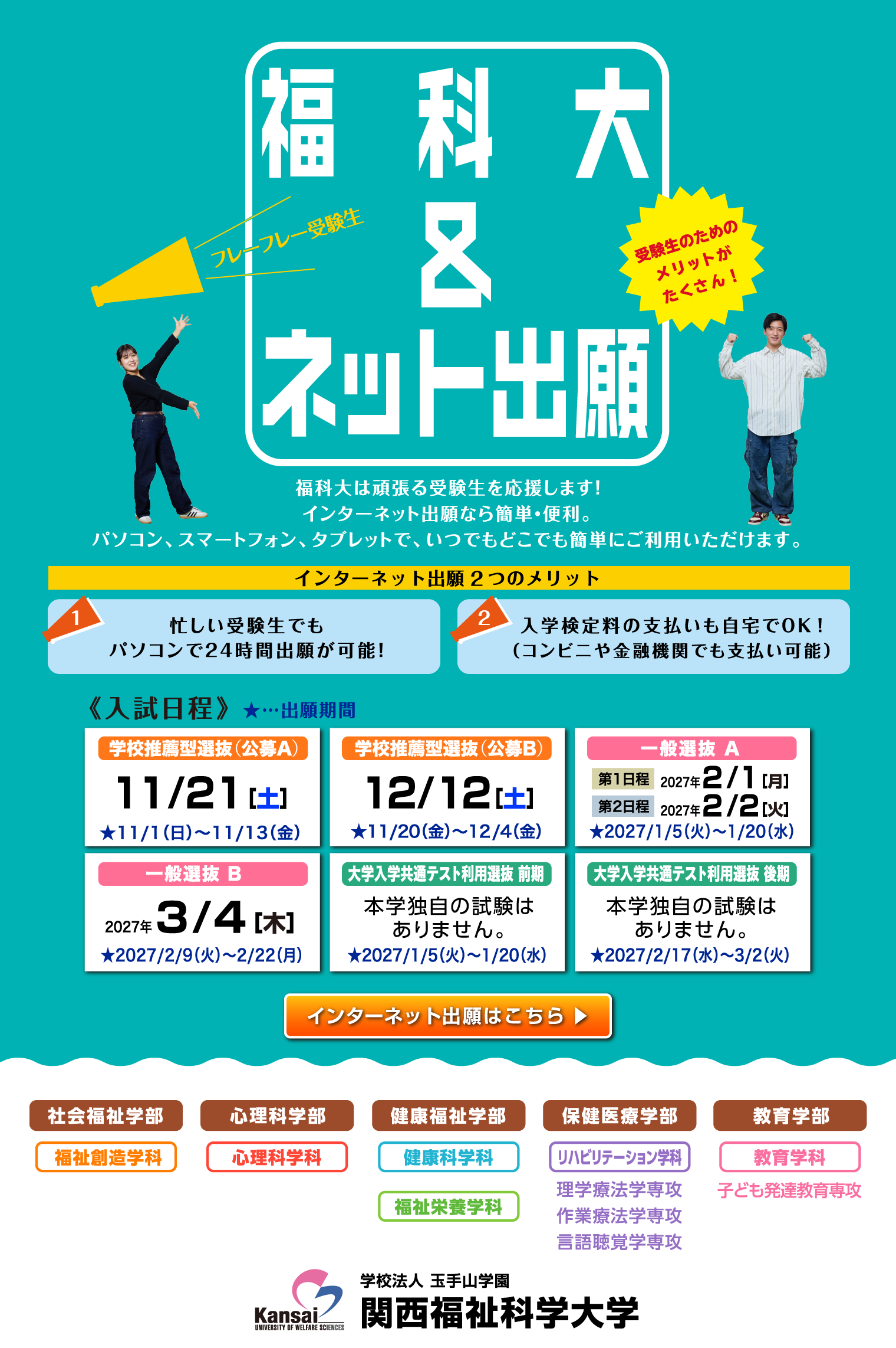 関西福祉科学大学／【インターネット出願】なら簡単・便利！