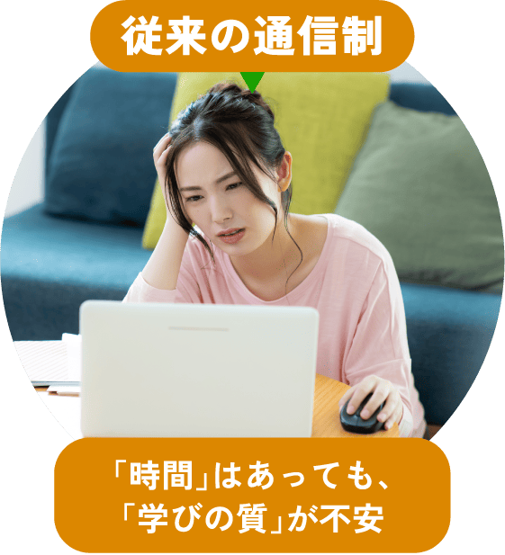 従来の通信制は「時間」はあっても、「学びの質」が不安