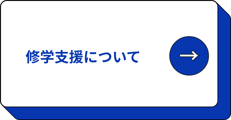 修学支援について